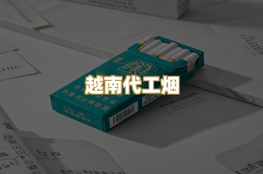 免税爆珠烟