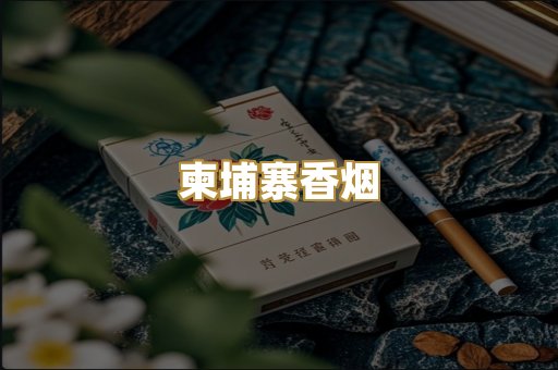 柬埔寨香烟